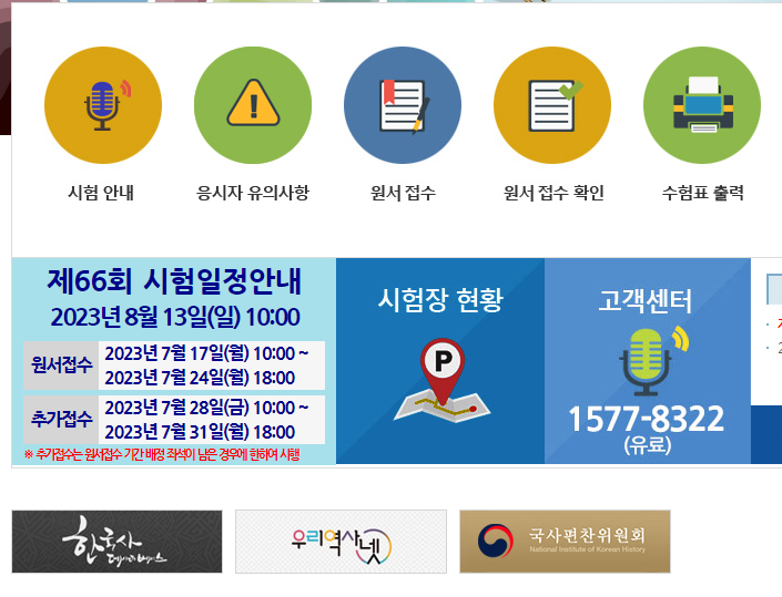 제66회-시험접수-안내-한국사능력검정