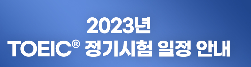 2023년 토익시험 일정안내