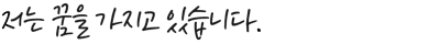 저는 꿈을 가지고 있습니다.